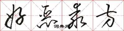 骆恒光好恶乖方草书怎么写