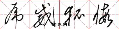 骆恒光虎威狐假草书怎么写