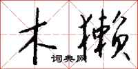 钱沛云木獭行书怎么写