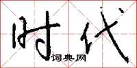 钱沛云时代行书怎么写