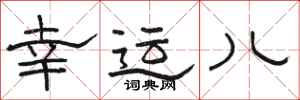 骆恒光幸运儿隶书怎么写