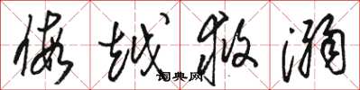 骆恒光假越救溺草书怎么写