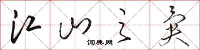 骆恒光江山之异草书怎么写