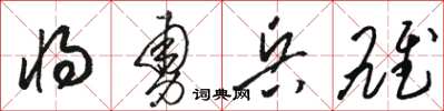 骆恒光将勇兵雄草书怎么写