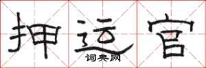 骆恒光押运官隶书怎么写