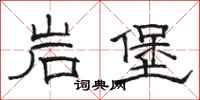 骆恒光岩堡隶书怎么写