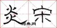 骆恒光炎宋隶书怎么写