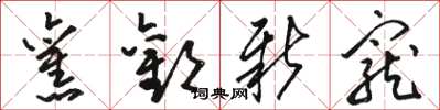 骆恒光旧欢新宠草书怎么写
