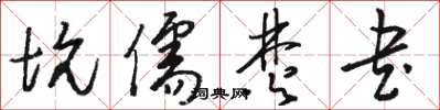 骆恒光坑儒焚书草书怎么写