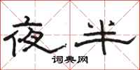 骆恒光夜半隶书怎么写