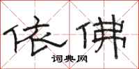 骆恒光依佛隶书怎么写