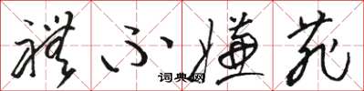 骆恒光礼不嫌菲草书怎么写