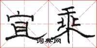 骆恒光宜乘隶书怎么写