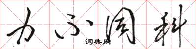 骆恒光力不同科草书怎么写