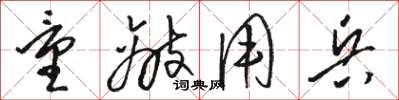 骆恒光量敌用兵草书怎么写