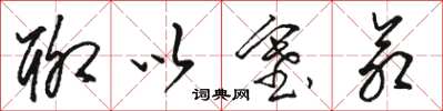 骆恒光聊以塞命草书怎么写