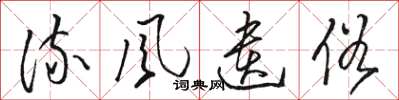 骆恒光流风遗俗草书怎么写
