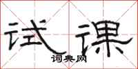 骆恒光试课隶书怎么写