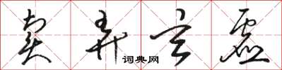 骆恒光卖弄玄虚草书怎么写