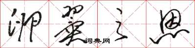 骆恒光卵翼之恩草书怎么写