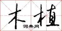 钱沛云木植行书怎么写