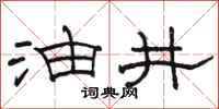骆恒光油井隶书怎么写