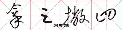 骆恒光拿三撇四草书怎么写