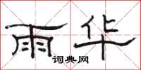 骆恒光雨华隶书怎么写