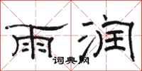 骆恒光雨润隶书怎么写