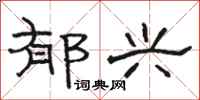 骆恒光郁兴隶书怎么写