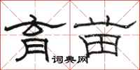 骆恒光育苗隶书怎么写