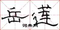 骆恒光岳莲隶书怎么写