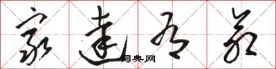 骆恒光穷达有命草书怎么写