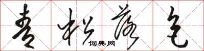 骆恒光青松落色草书怎么写