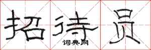 骆恒光招待员隶书怎么写