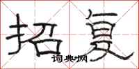 骆恒光招复隶书怎么写