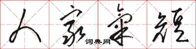 骆恒光人穷气短草书怎么写