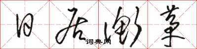 骆恒光日居衡茅草书怎么写