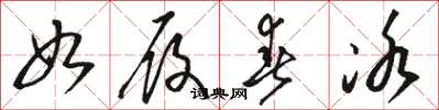 骆恒光如履春冰草书怎么写