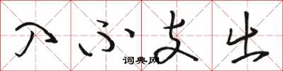 骆恒光入不支出草书怎么写