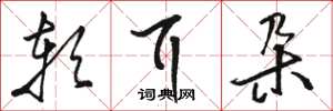 骆恒光软耳朵草书怎么写