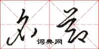 骆恒光名节草书怎么写