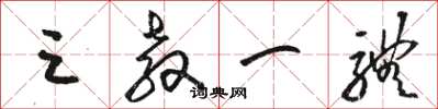 骆恒光三教一体草书怎么写