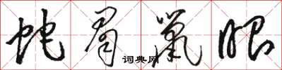 骆恒光蛇眉鼠眼草书怎么写
