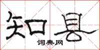 骆恒光知县隶书怎么写