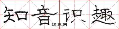 骆恒光知音识趣隶书怎么写