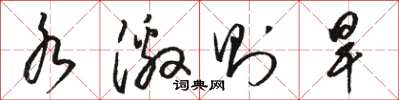 骆恒光水激则旱草书怎么写