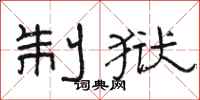 骆恒光制狱隶书怎么写