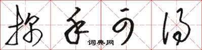 骆恒光探手可得草书怎么写
