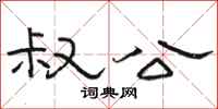 骆恒光叔公隶书怎么写